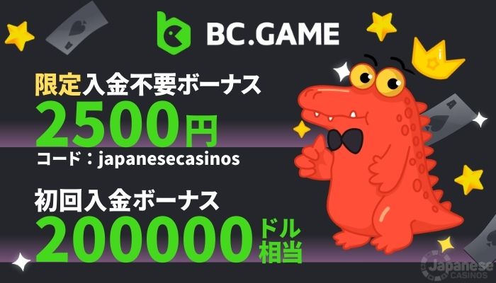 おすすめオンラインカジノ　BC ゲーム